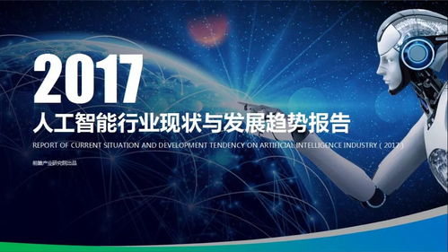 人工智能應用軟件開發 2017產業脈搏與未來航向——解讀前瞻產業研究院報告