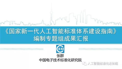 《國家新一代人工智能標準體系建設指南》正式印發，為人工智能應用軟件開發奠定標準化基石