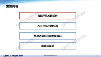 《手機(jī)人工智能技術(shù)與應(yīng)用白皮書(shū)》解讀與AI應(yīng)用軟件開(kāi)發(fā)指南